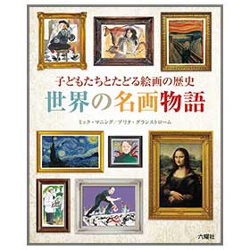 世界の名画物語