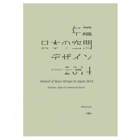 年鑑日本の空間デザイン2014
