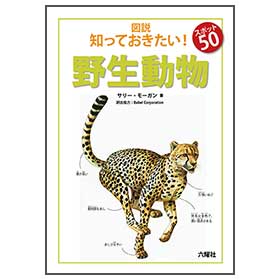 野生動物【図説:知っておきたい! スポット50】