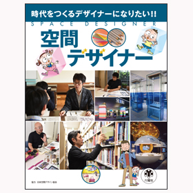 空間デザイナー【時代をつくるデザイナーになりたい!!】