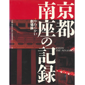 京都・南座の記録