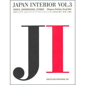 日本のインテリア  ｖｏｌ．２ /六耀社/内田繁（大型本） 日本のインテリア vol．2 /六耀社/内田繁（大型本）