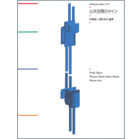 デザイニングサイン1　公共空間のサイン