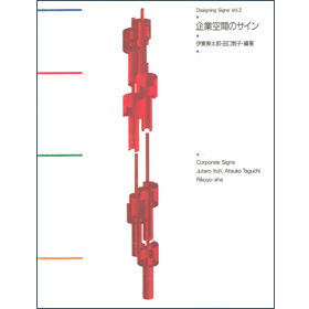 デザイニングサイン2　企業空間のサイン