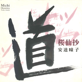 道ー桜仙抄 - 安達瞳子 / 六耀社(りくようしゃ)