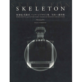 SKELETON原研哉・佐藤卓パッケージデザイン集