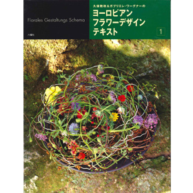 ヨーロピアンフラワーデザインテキスト 久保数政 ガブリエレ ワーグナー久保 六耀社 りくようしゃ
