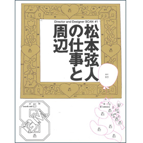 D&D1松本弦人の仕事と周辺