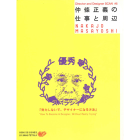 D&D6仲條正義の仕事と周辺