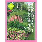 はじめてのガーデニング4　小さな庭づくりⅠ　一年草・宿根草・球根