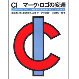 新装改訂版　CI=マーク・ロゴの変遷