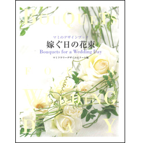 嫁ぐ日の花束/マミのデザインブック