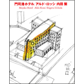 門司港ホテル　アルド・ロッシ　内田繁
