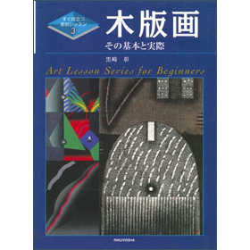 すぐ役立つ美術レッスン3　木版画