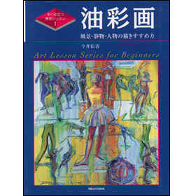 すぐ役立つ美術レッスン1　油彩画