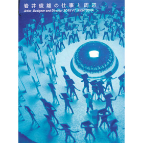A&D7岩井俊雄の仕事と周辺 - 岩井俊雄 / 六耀社(りくようしゃ)
