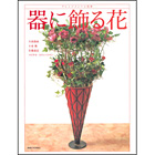 器に飾る花 アレンジメントと花束