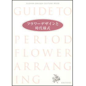 フラワーデザインと時代様式