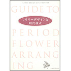 フラワーデザインと時代様式