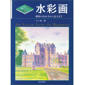 すぐ役立つ美術レッスン4　水彩画