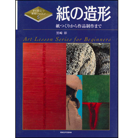 すぐ役立つ美術レッスン5　紙の造形