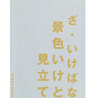 ざ・いけばな 景色いけと見立て