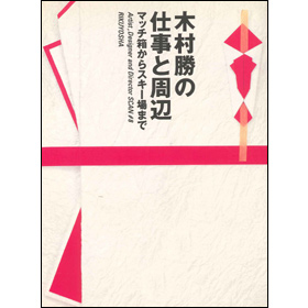 A&D8木村勝の仕事と周辺