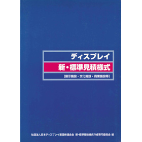 ディスプレイ新・標準見積様式