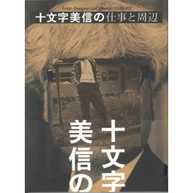 A&D10十文字美信の仕事と周辺