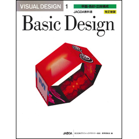 改訂新版 VISUAL DESIGN 1 平面・色彩・立体構成