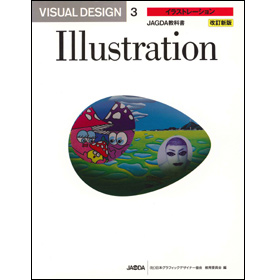 改訂新版 VISUAL DESIGN 3 イラストレーション