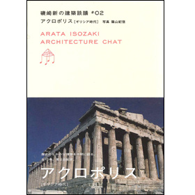 磯崎新の建築談議2アクロポリス