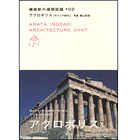 磯崎新の建築談議2アクロポリス