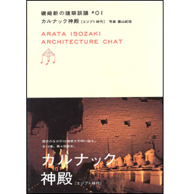 磯崎新の建築談議1カルナック神殿