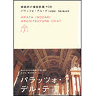 磯崎新の建築談議8パラッツォ・デル・テ
