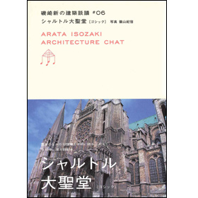 磯崎新の建築談議6シャルトル大聖堂