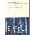 磯崎新の建築談議3ヴィッラ・アドリアーナ
