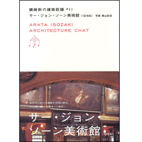 磯崎新の建築談議11サー・ジョン・ソーン美術館