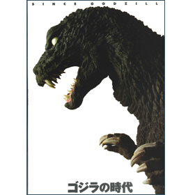 ゴジラの時代 - 川崎市岡本太郎美術館 / 六耀社(りくようしゃ)