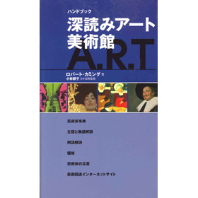 ハンドブック深読みアート美術館