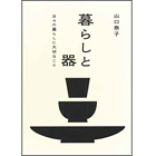 暮らしと器　　　　　　　　　　　-日々の暮らしに大切なこと-