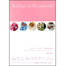 わたしのマリアージュ　-プリザーブドフラワーでつくる結婚式と新生活の花飾り-