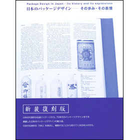 日本のパッケージデザイン その歩み・その表情