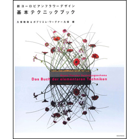 新ヨーロピアンフラワーデザインテキスト基本テクニックブック 久保数政 ガブリエレ ワーグナー久保 六耀社 りくようしゃ