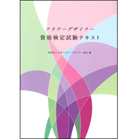 フラワーデザイナー資格検定試験テキスト