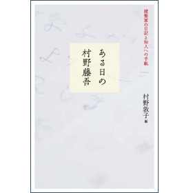 ある日の村野藤吾　建築家の日記と知人への手紙