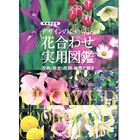 デザインのための花合わせ実用図鑑 新装改訂版
