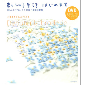 刺しゅう生活、はじめます