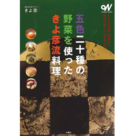 オトナビ・ブックス　五色二十種の野菜を使ったきよ彦流料理