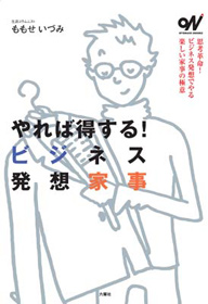 オトナビ・ブックス　やれば得する!ビジネス発想家事